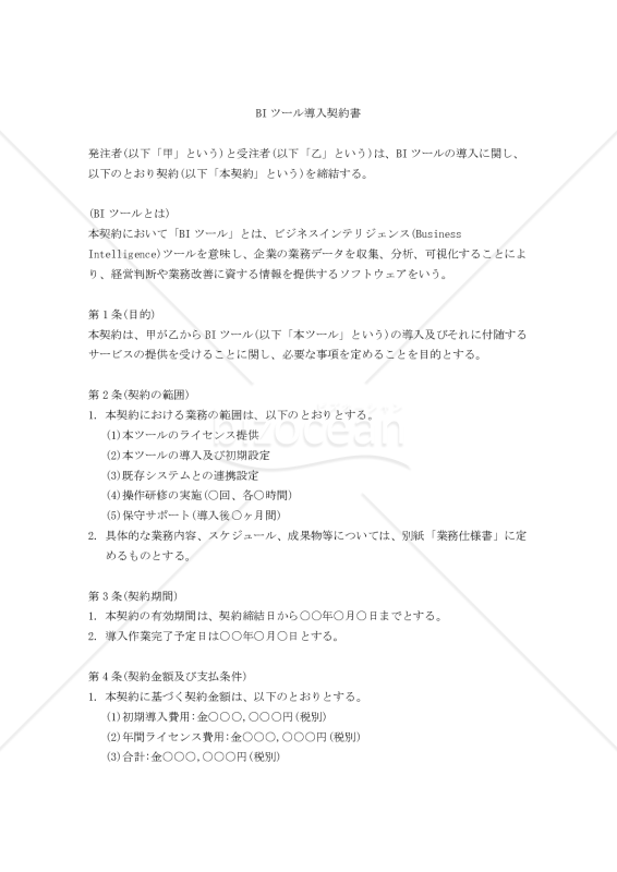 【改正民法対応版】BIツール導入契約書