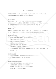 【改正民法対応版】BIツール導入契約書