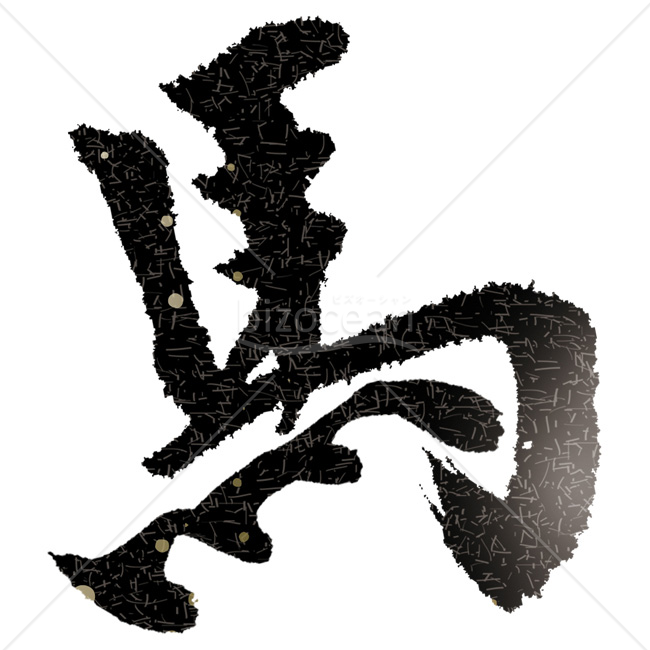 【2026年】「イラスト」金色の点と線があしらわれたモダンな毛筆の「馬」