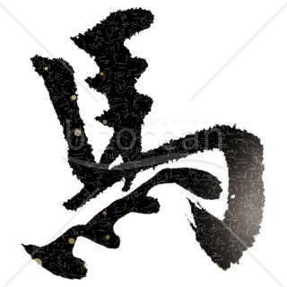 【2026年】「イラスト」金色の点と線があしらわれたモダンな毛筆の「馬」