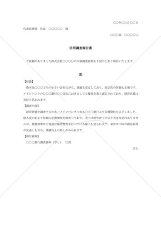 信用調査報告書004