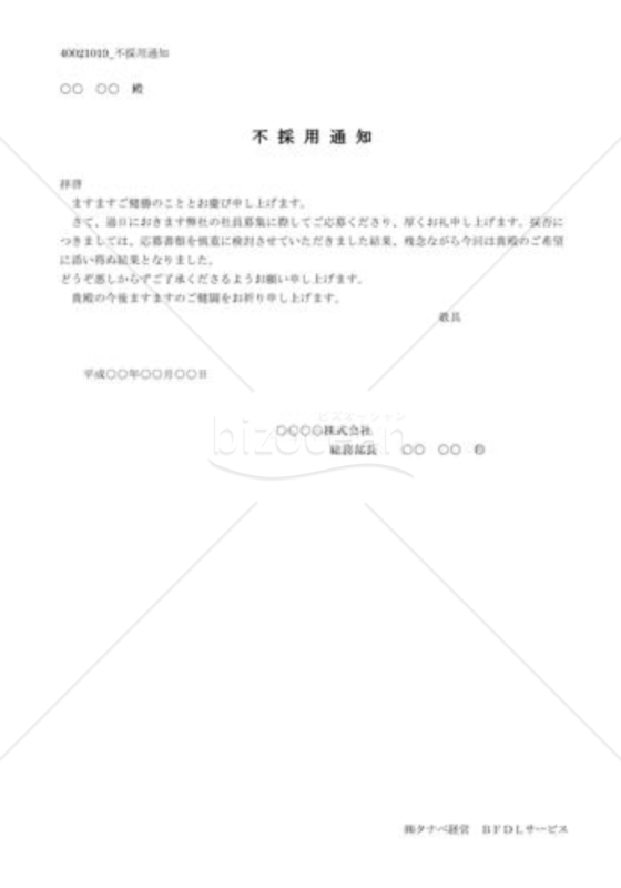 不採用通知状04