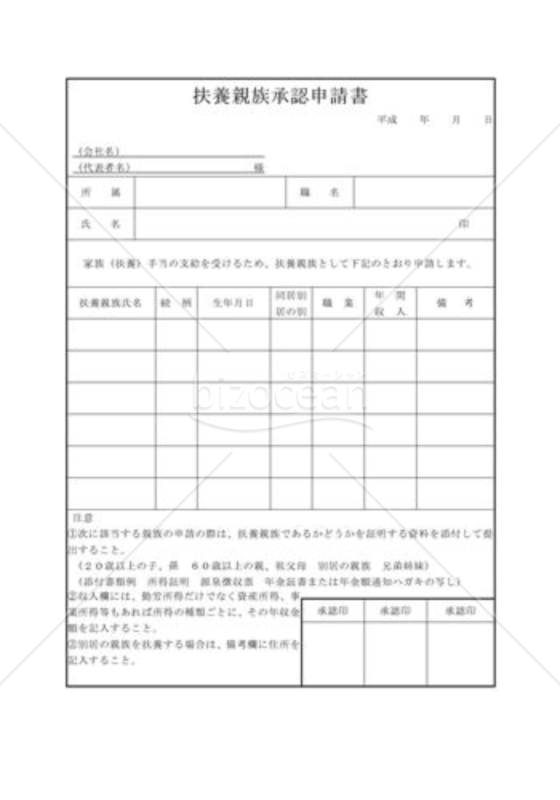 扶養親族承認申請書