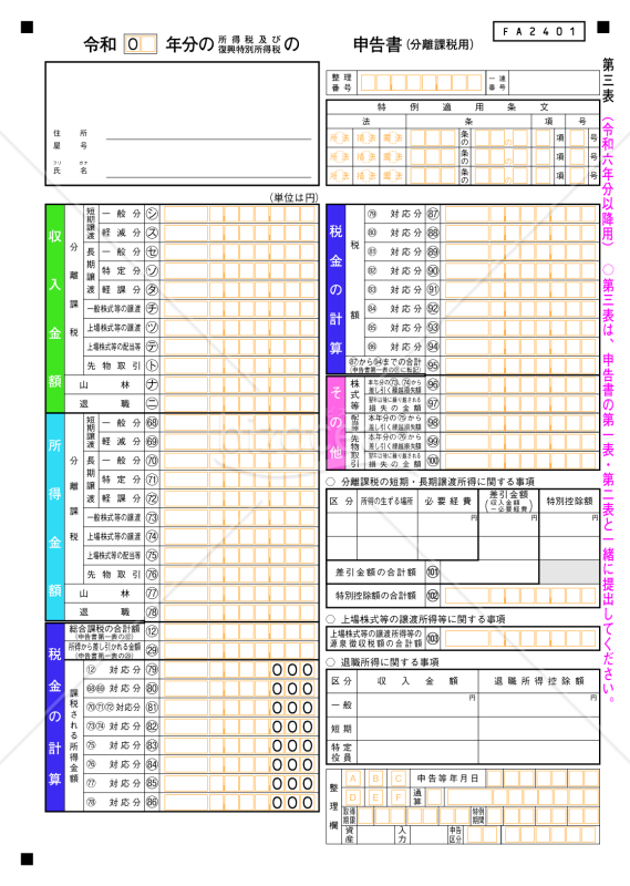 申告書第三表（分離課税用）【令和6年分以降用】