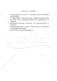 【改正民法対応版】【利用規約】Free Wi-Fi のご利用について（免責事項）〔日本語・英語・中国語〕