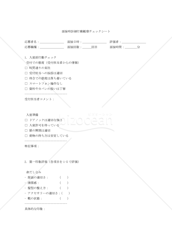 離職防止のための完全版 面接時詳細行動観察チェックシート