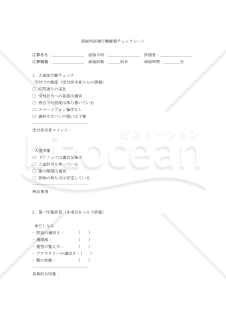 離職防止のための完全版 面接時詳細行動観察チェックシート