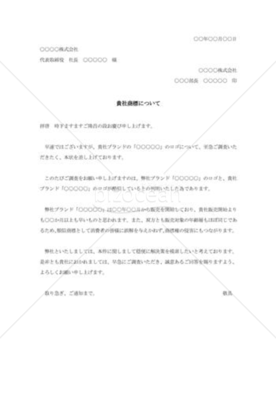類似商標への抗議状002