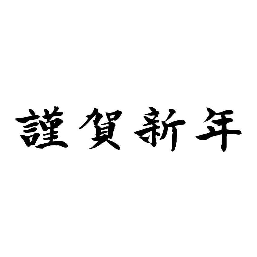 横書きの 謹賀新年 の賀詞 題字 Bizocean ビズオーシャン
