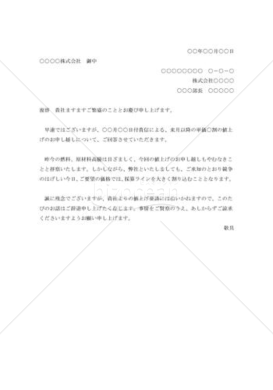 値上げ申込みの断り状001