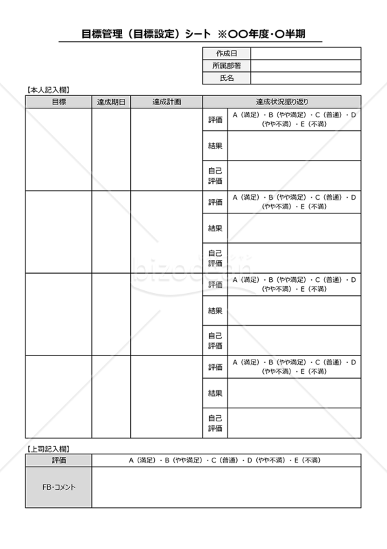 目標管理（目標設定）シート（達成状況などを記載）・Excel