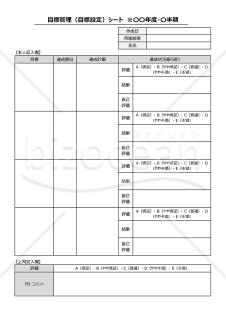 目標管理（目標設定）シート（達成状況などを記載）・Excel