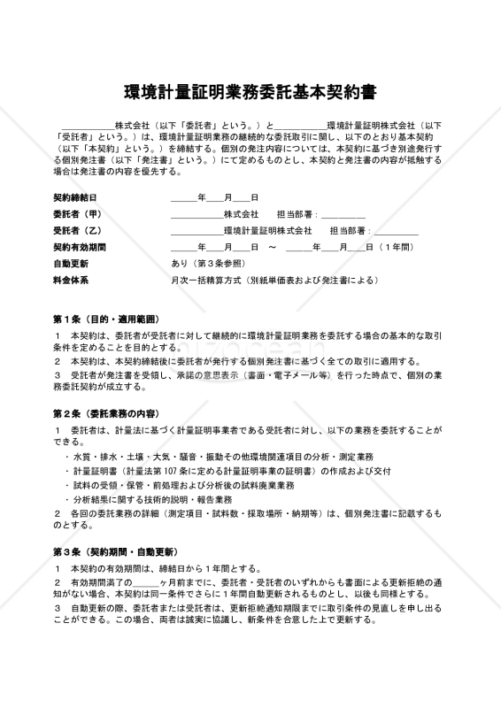 【改正民法対応版】環境計量証明業務委託基本契約書〔継続取引・月次精算・個別発注書方式〕