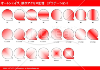 オートシェイプ　順次アクセス記憶　（グラデーション）(レッド)