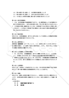 【改正民法対応版】（借地借家法23条1項の規定による）「事業用定期借地権設定に関する覚書」（連帯保証人あり・三者間契約）