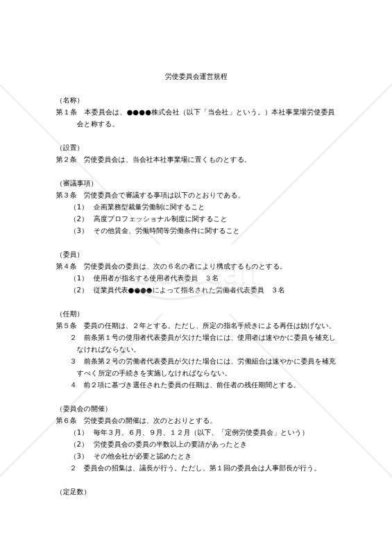 【働き方改革関連法対応版】（企画業務型裁量労働制・高度プロフェッショナル制度導入のための）労使委員会運営規程