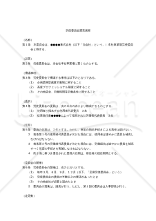 【働き方改革関連法対応版】（企画業務型裁量労働制・高度プロフェッショナル制度導入のための）労使委員会運営規程