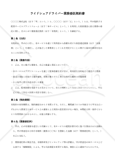 〔使用上の解説付き〕ライドシェアドライバー業務委託契約書