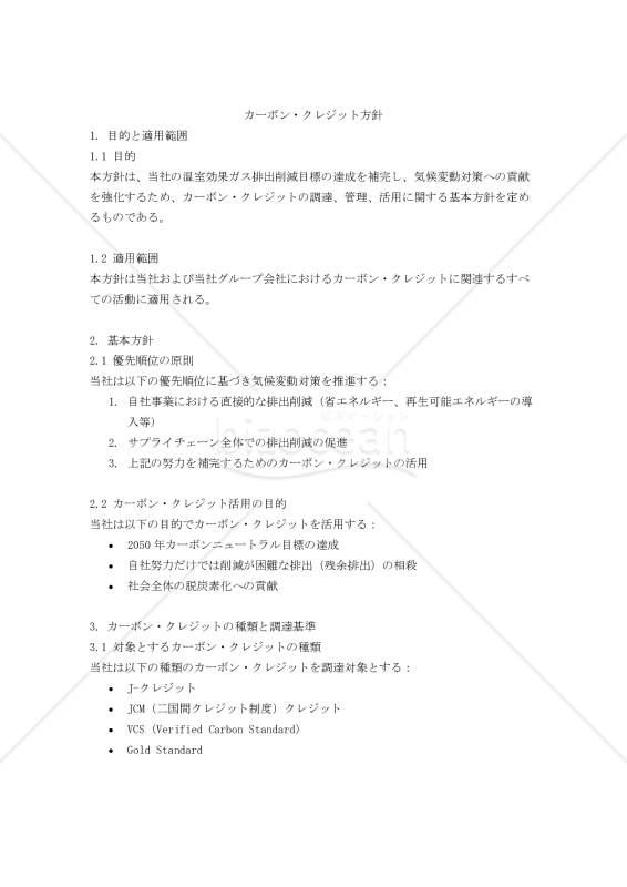 カーボン・クレジット方針