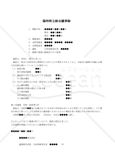 【改正会社法対応版】（他の市区町村へ本店を移転する場合の）臨時株主総会議事録