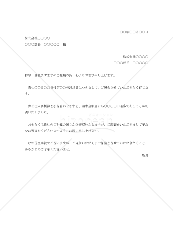 請求書誤算の照会状003