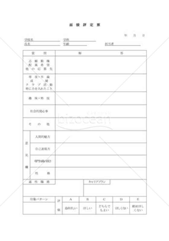 面接評定票002