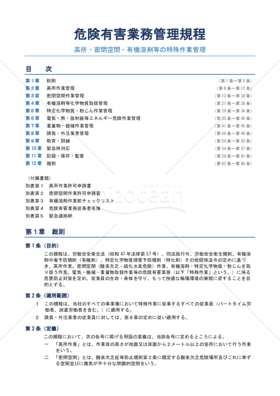 危険有害業務管理規程