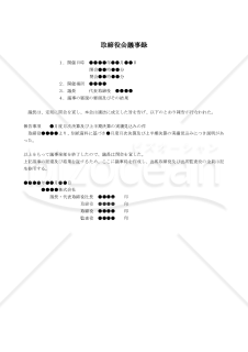 【改正会社法対応版】（月次業績及び半期実績見込みの報告する場合の）取締役会議事録