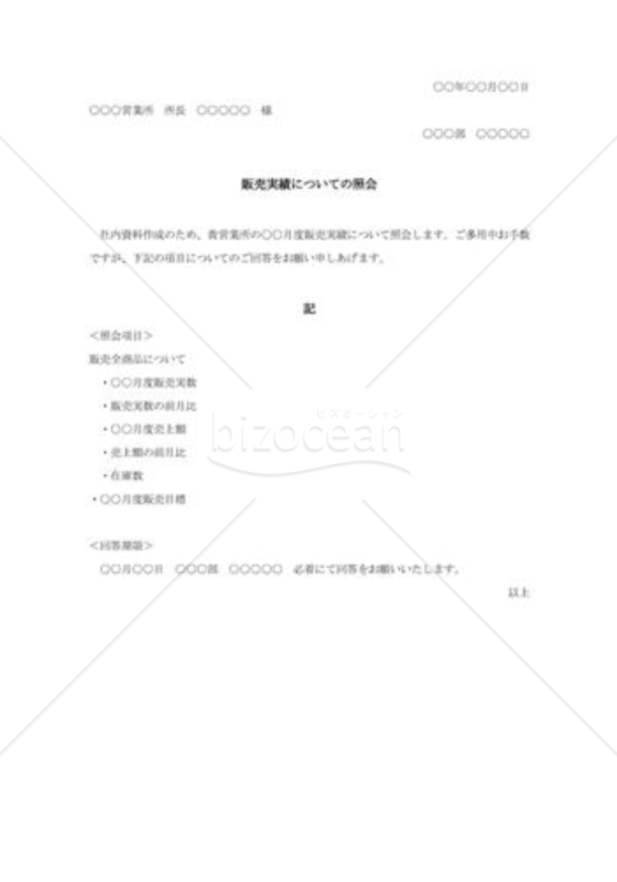 販売実績についての照会状