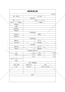 車両管理台帳（車両管理表）・Word【見本付き】