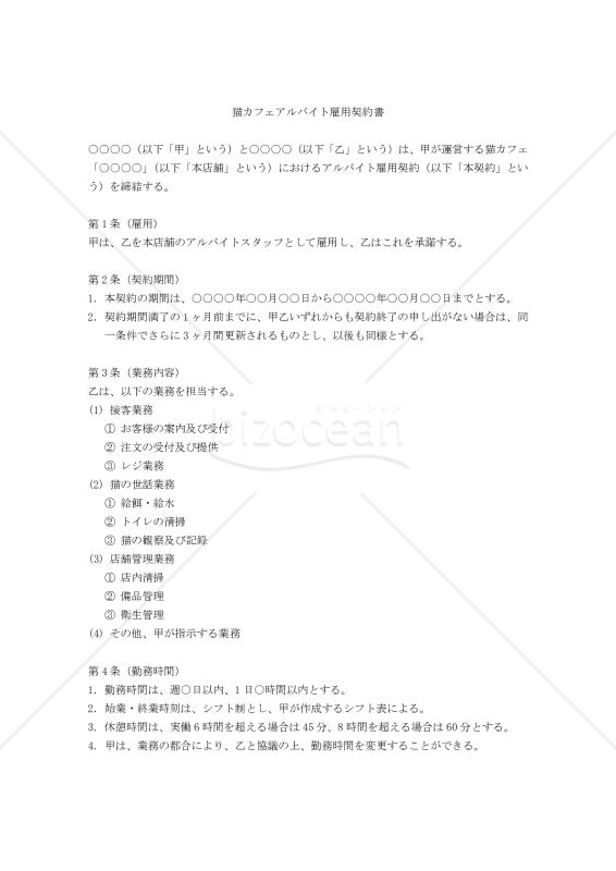 【改正民法対応版】猫カフェアルバイト雇用契約書