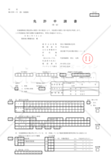 宅地建物取引業免許申請書（第１面～第５面）