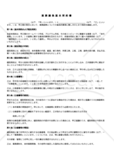 業務請負基本契約書