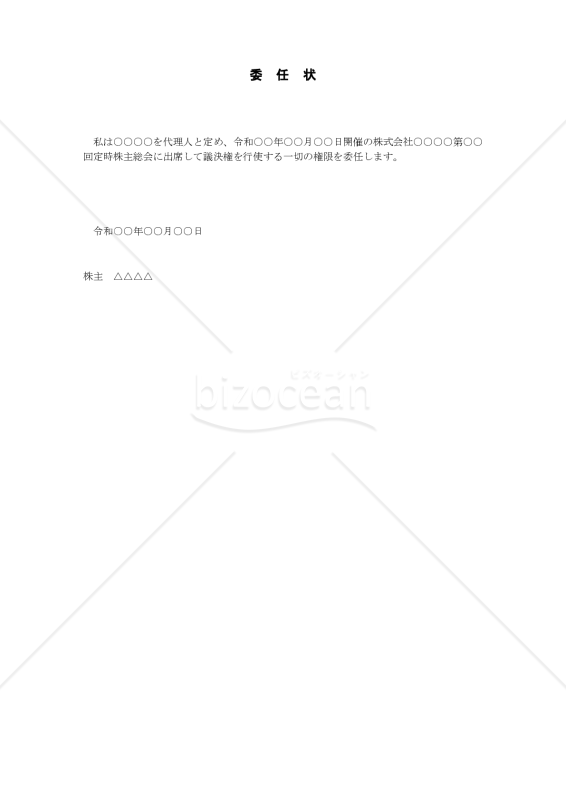 株主総会委任状【例文付き】