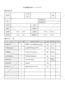 社員退職時手続きチェックリスト・Excel