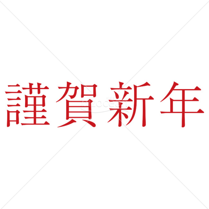 「年賀賀詞」謹賀新年・横書き赤