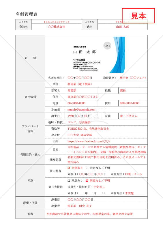 名刺管理表（詳細情報記載版）・Word【見本付き】