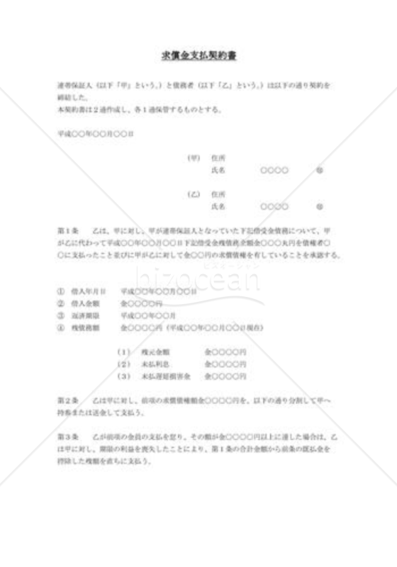 求償金支払契約書