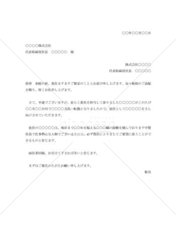 新担当社員の紹介状