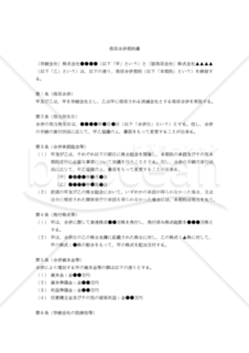 【改正会社法対応】合併契約書（吸収会社有利版・株式配当交付）