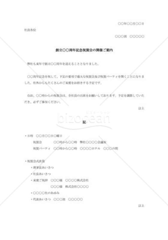 創立○○周年記念祝賀会開催通知