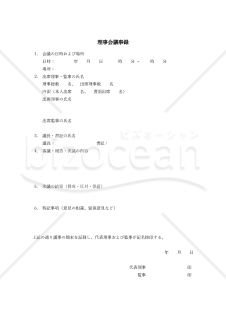 理事会議事録・縦・Word【見本付き】