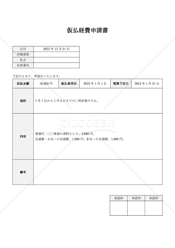 仮払経費申請書（仮払金申請書）（縦書き・Word）