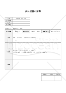 仮払経費申請書（仮払金申請書）（縦書き・Word）