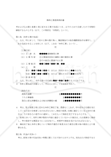 【改正民法対応版】解体工事請負契約書（請負人有利版）