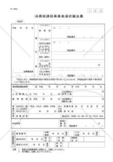 消費税課税事業者選択届出書