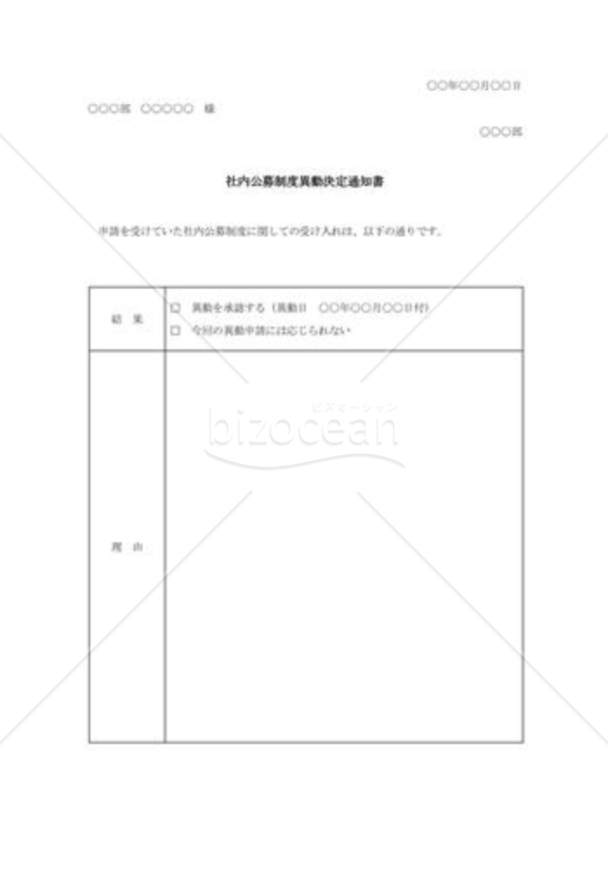 社内公募制度異動決定通知書