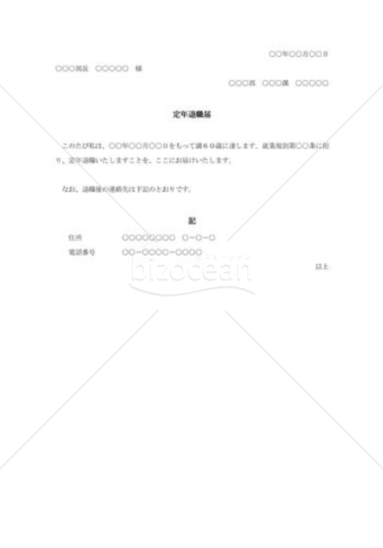 定年退職届