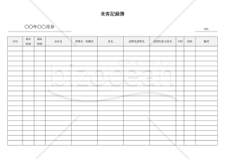 来客記録簿（来訪者受付表）・横書き・Word【見本付き】