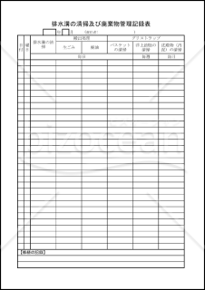 排水溝の清掃及び廃棄物管理記録表006